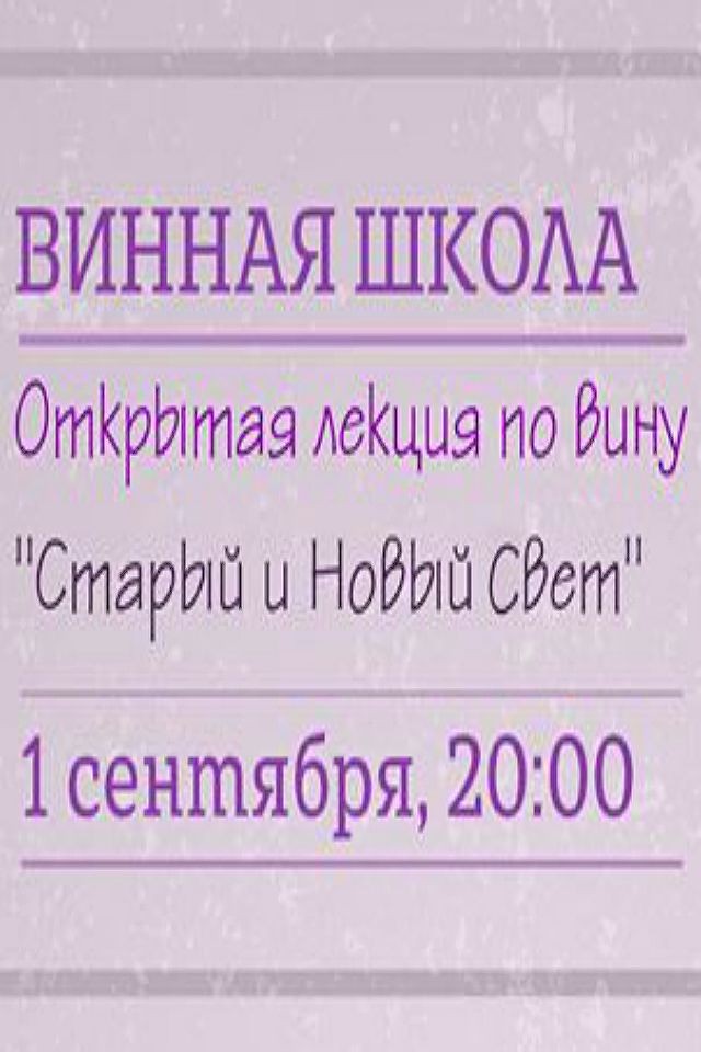 Винная школа. Открытая лекция по вину: "Старый и Новый Свет"