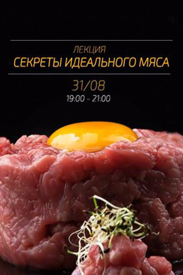 Лекция "Секреты идеального мяса"
