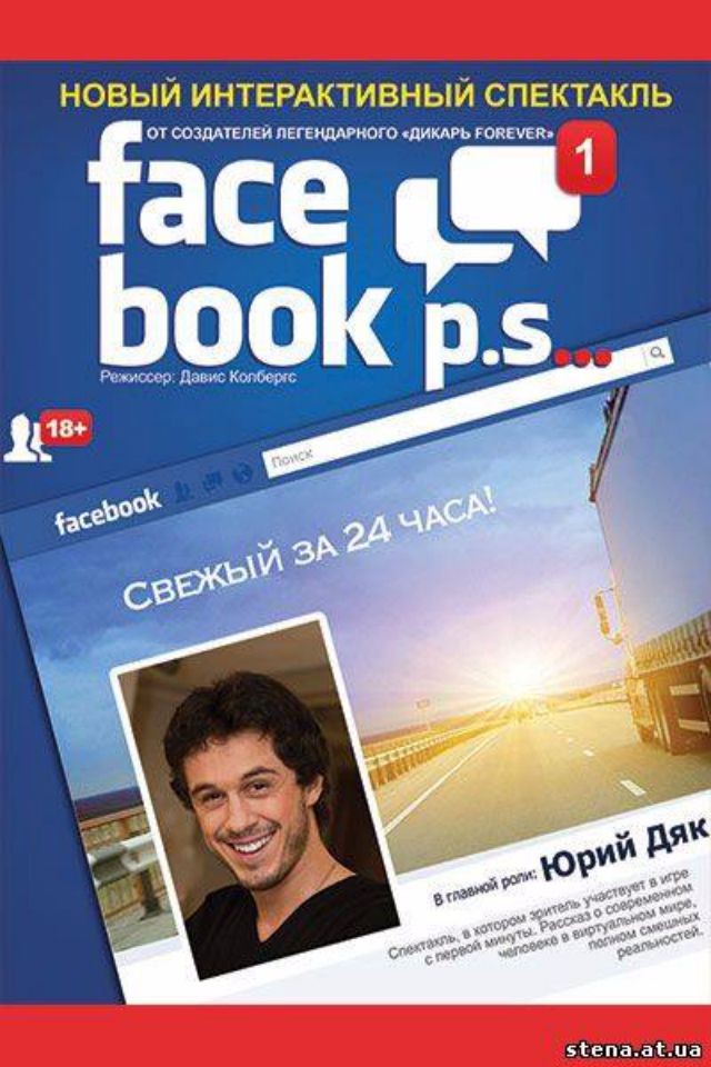 Фейсбук. ПС, спектакль с Юрием Дяком