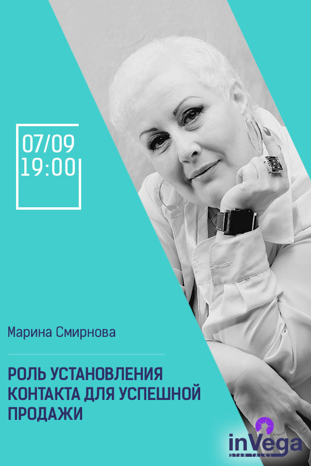 Мастер-класс: Роль установления контакта для успешной продажи 