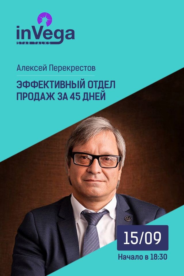 Мастер-класс: Эффективный отдел продаж за 45 дней