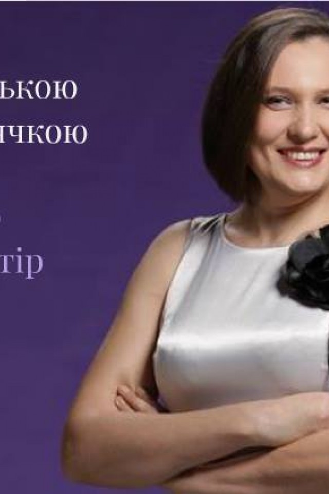 Зустріч з громадською та політичною діячкою Тетяною Монтян