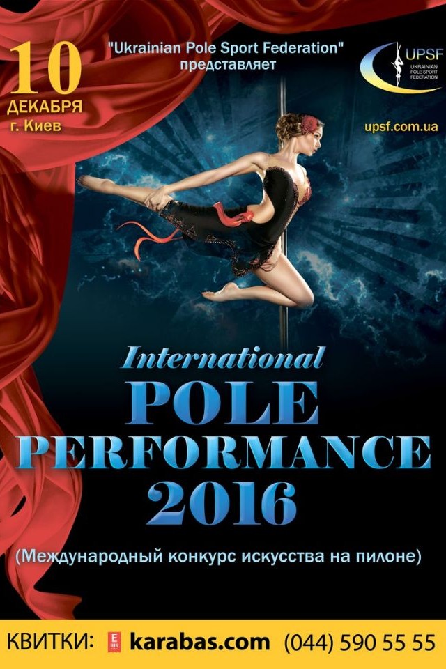 Международный конкурс искусства на пилоне! "International POLE PERFORMANCE 2016"