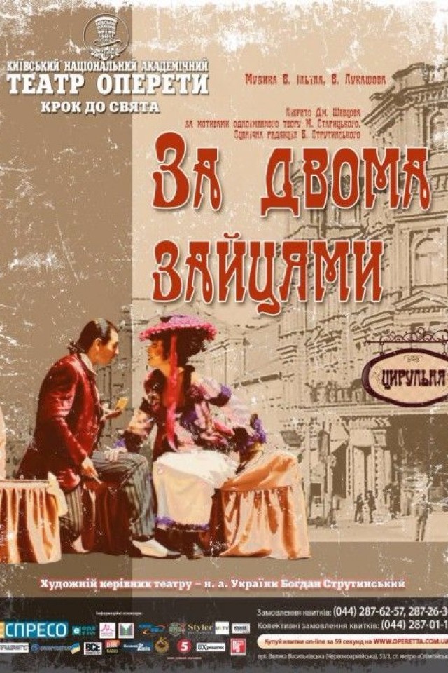 За двумя зайцами