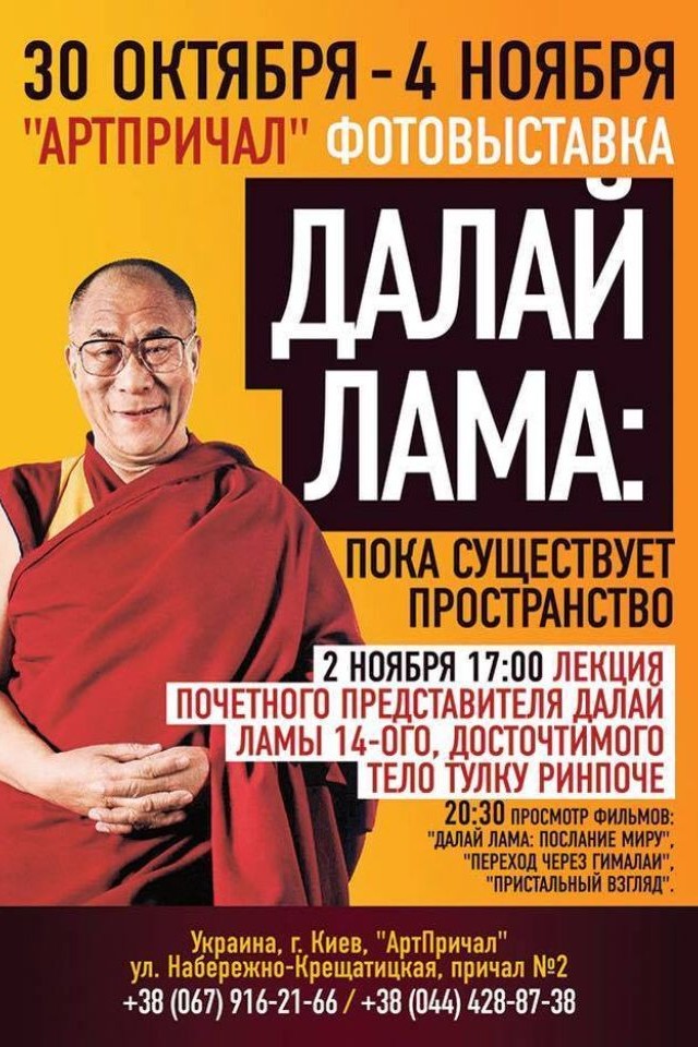 ДАЛАЙ ЛАМА : ПОКА ЖИВЁТ ПРОСТРАНСТВО
