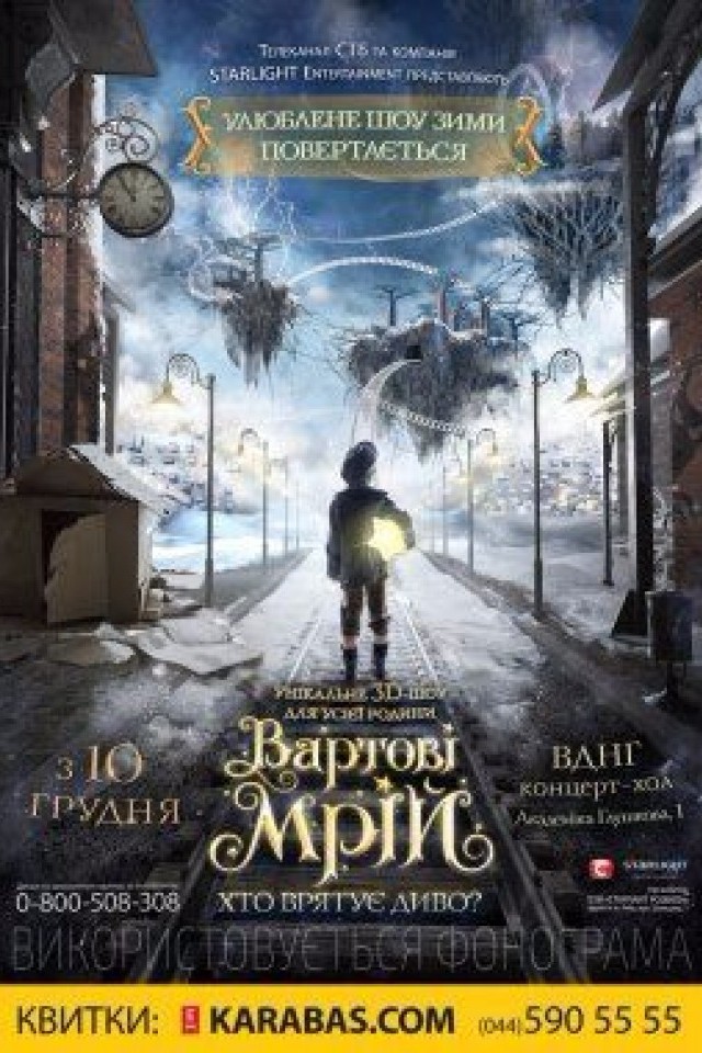 Вартові Мрій