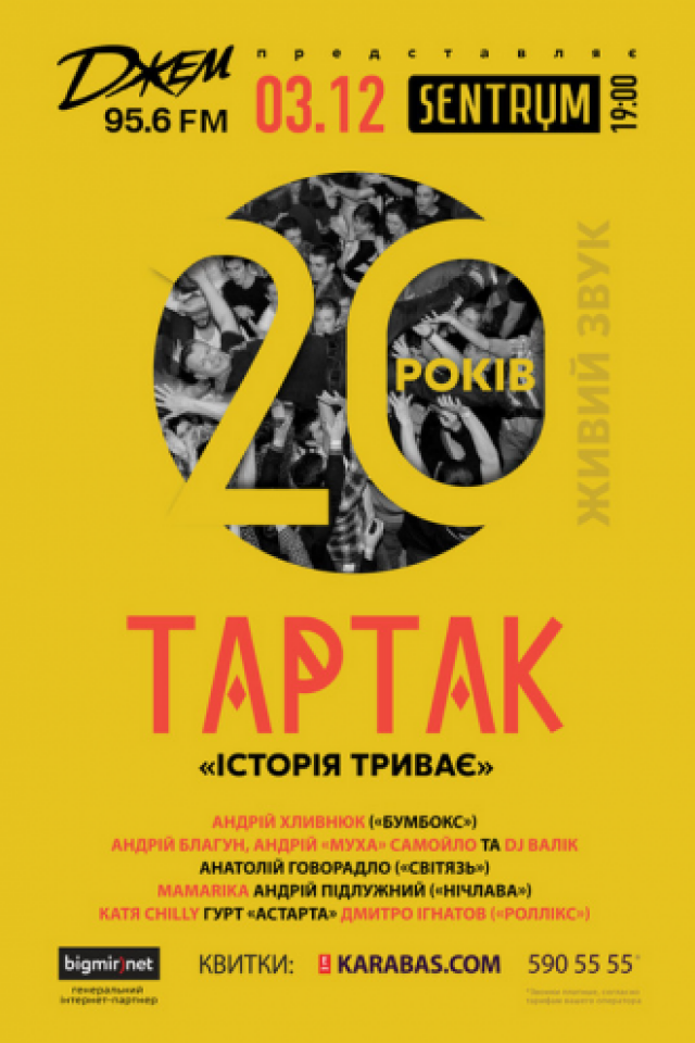 ТАРТАК, Історія триває
