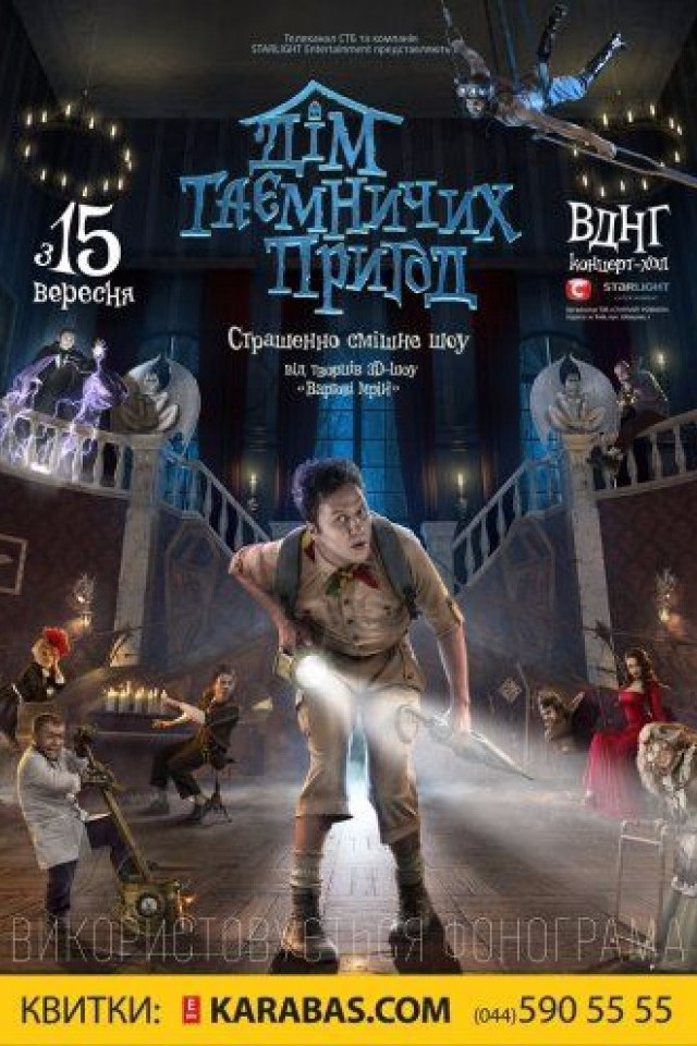 Дім Таємничих Пригод