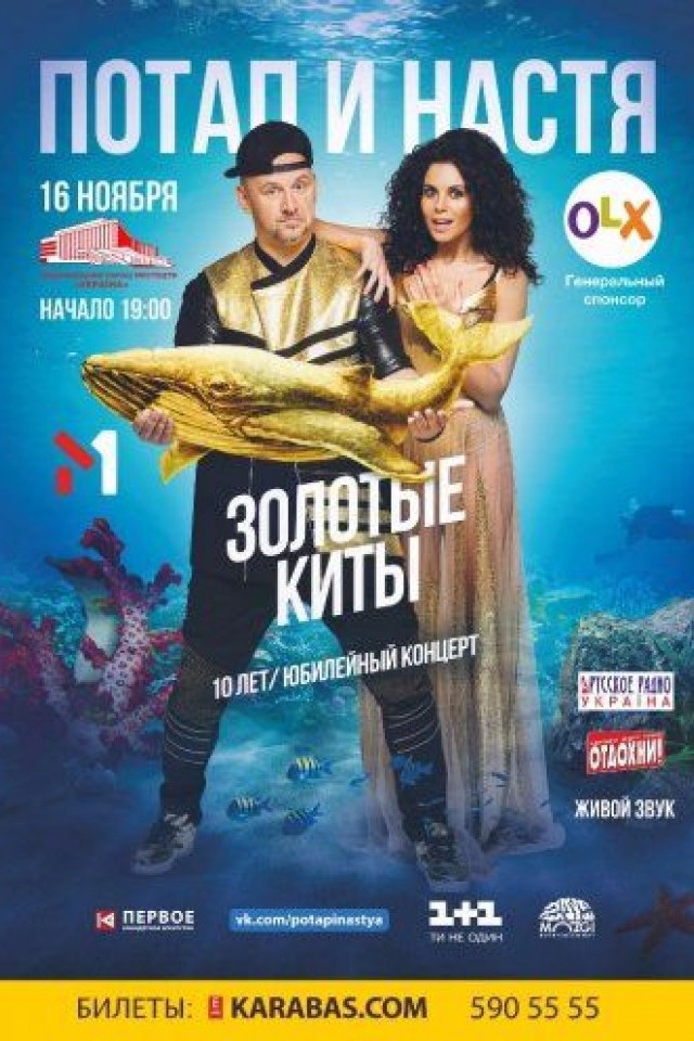 Потап и Настя. «Золотые Киты»