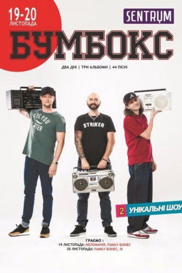 Бумбокс