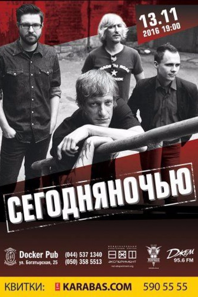 СегодняНочью