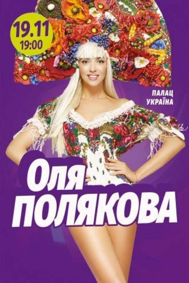 Оля Полякова