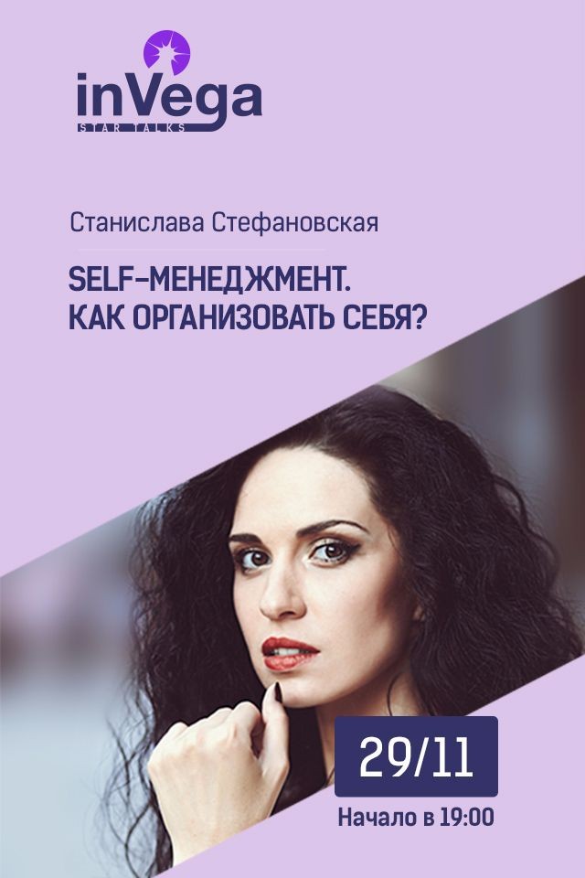 Мастер-класс: SELF-менеджмент. Как организовать себя?