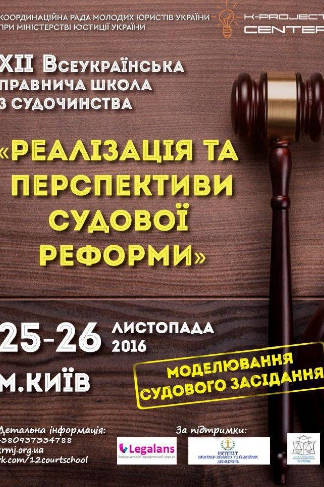 ХІІ Всеукраїнська правнича школа з судочинства «Реалізація та перспектива судової реформи»