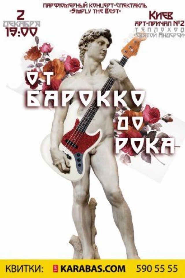Парфюмерный концерт-спектакль «От барокко до рока»