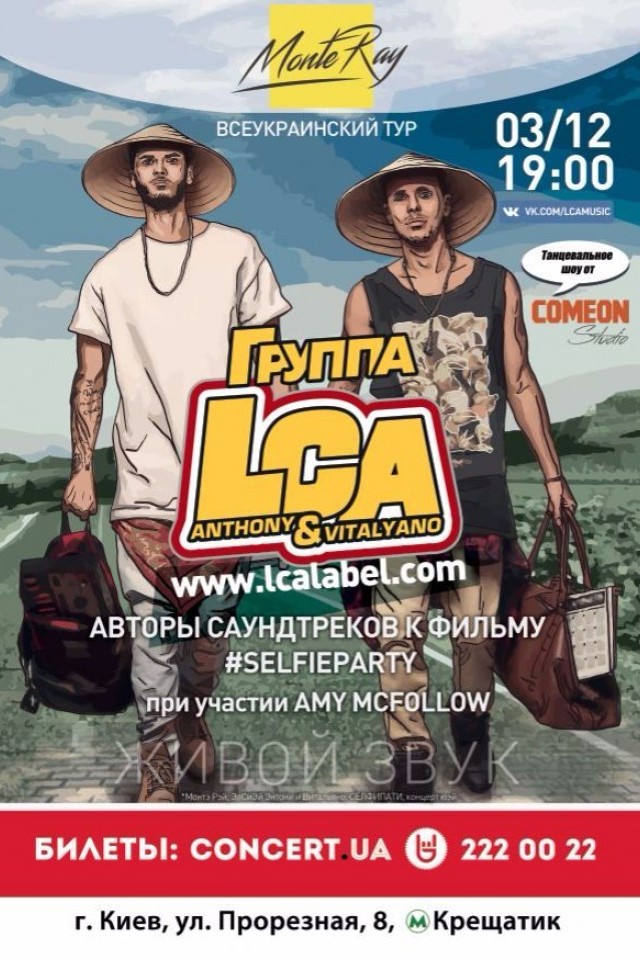 Концерт LCA в Киеве