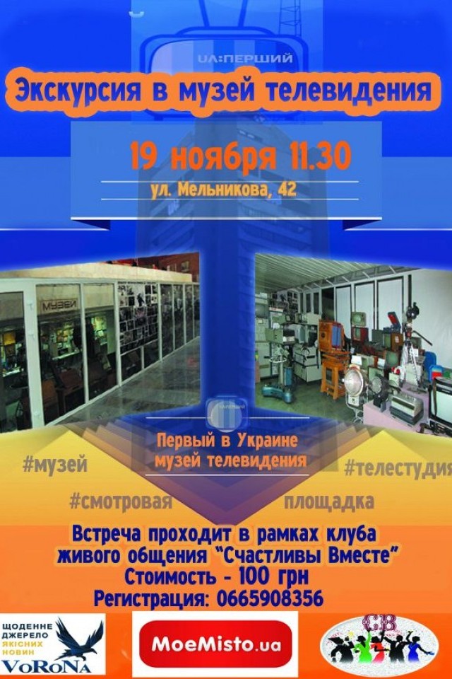Экскурсия в музей телевидения
