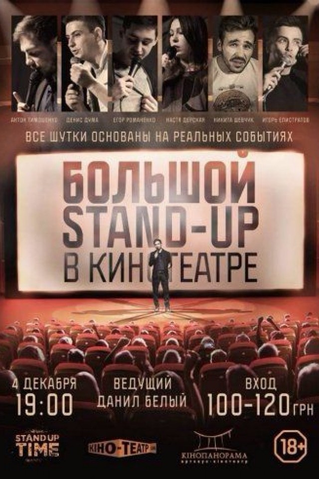  Большой Stand Up в Кинотеатре