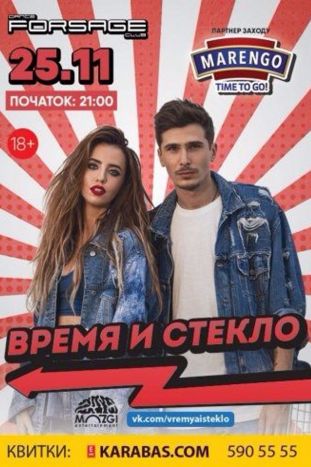 Время и Стекло