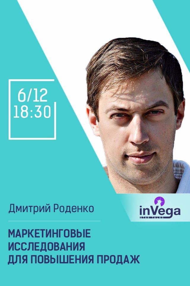 Мастер-класс: Маркетинговые исследования для повышения продаж