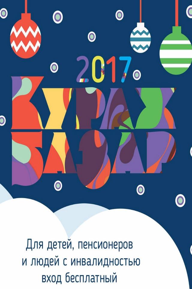 Рождественский Кураж Базар