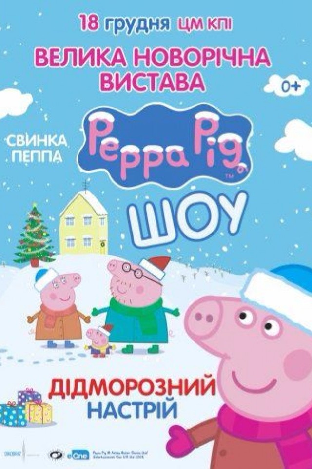 Свинка Пеппа. Дедморозное настроение