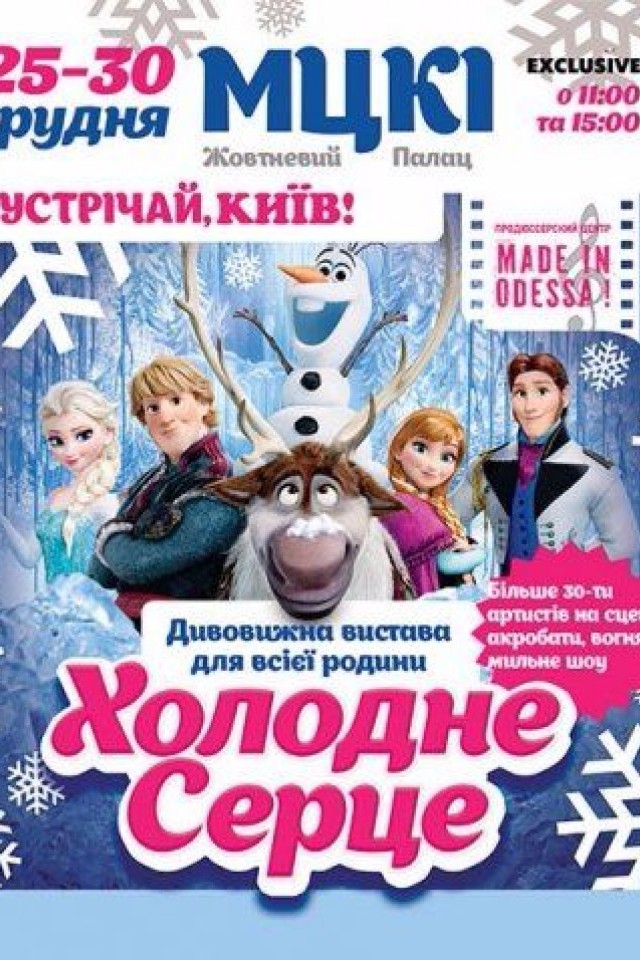 Холодное сердце