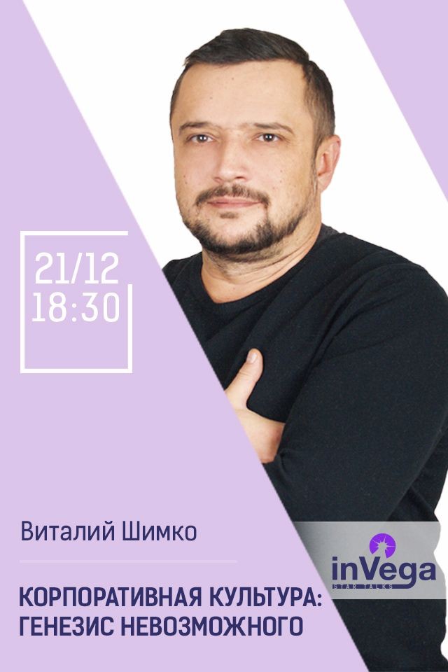 Мастер-класс: Корпоративная культура: генезис невозможного