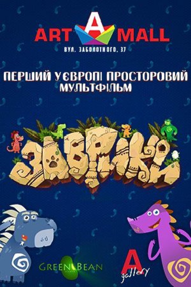 «Заврики» - шире, чем обычный мультфильм!