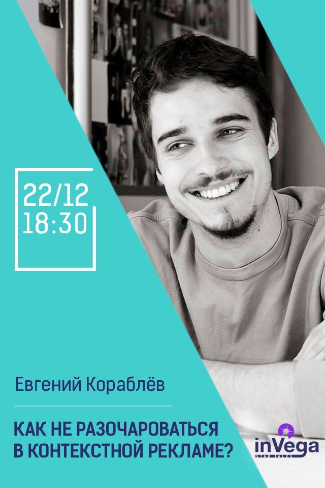 Мастер-класс: «Как не разочароваться в контекстной рекламе?»