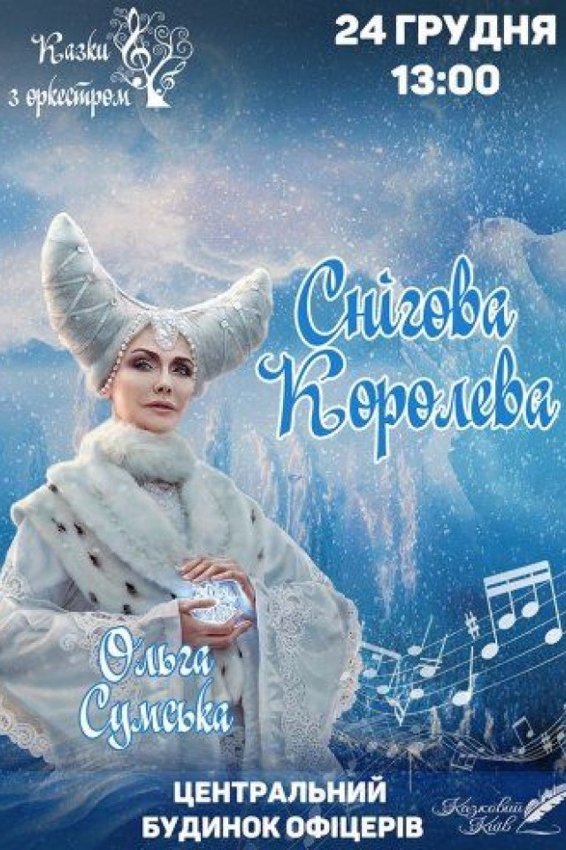 Снежная королева «Сказка с оркестром»