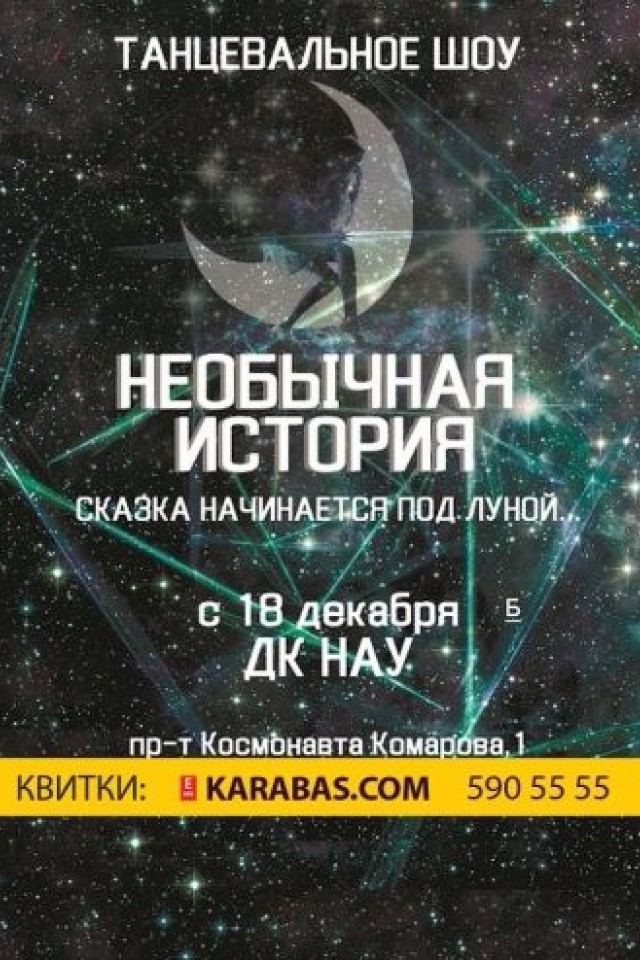 Танцевальное шоу. Необычная история