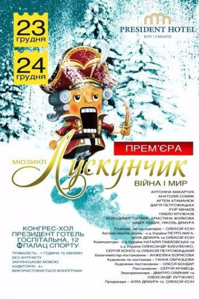Лускунчик: Війна і мир