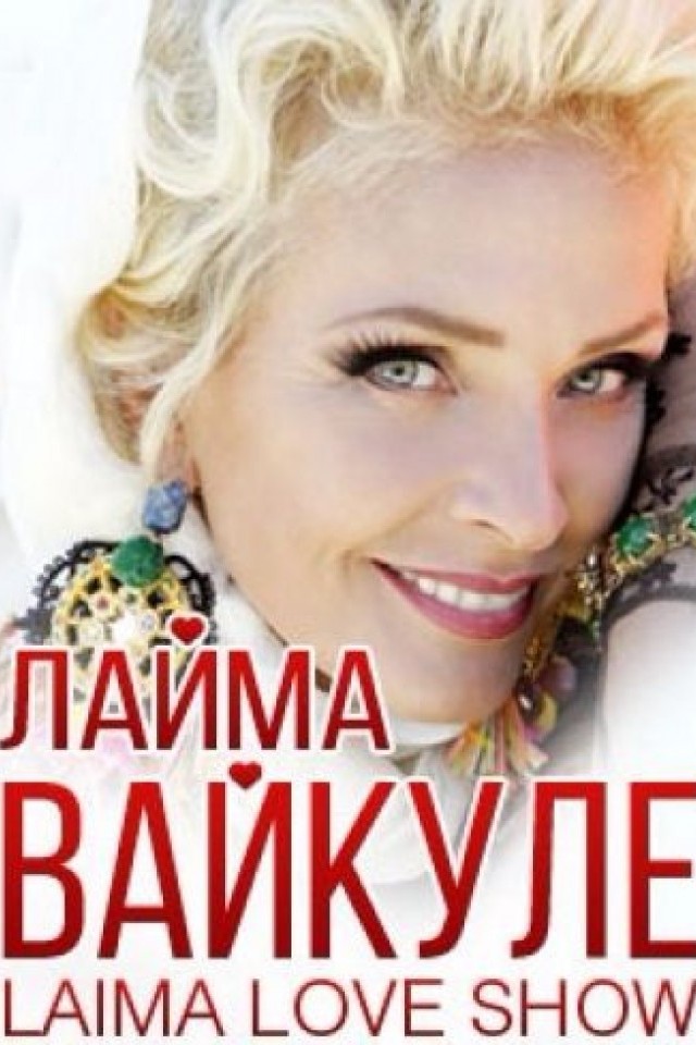 Лайма Вайкуле