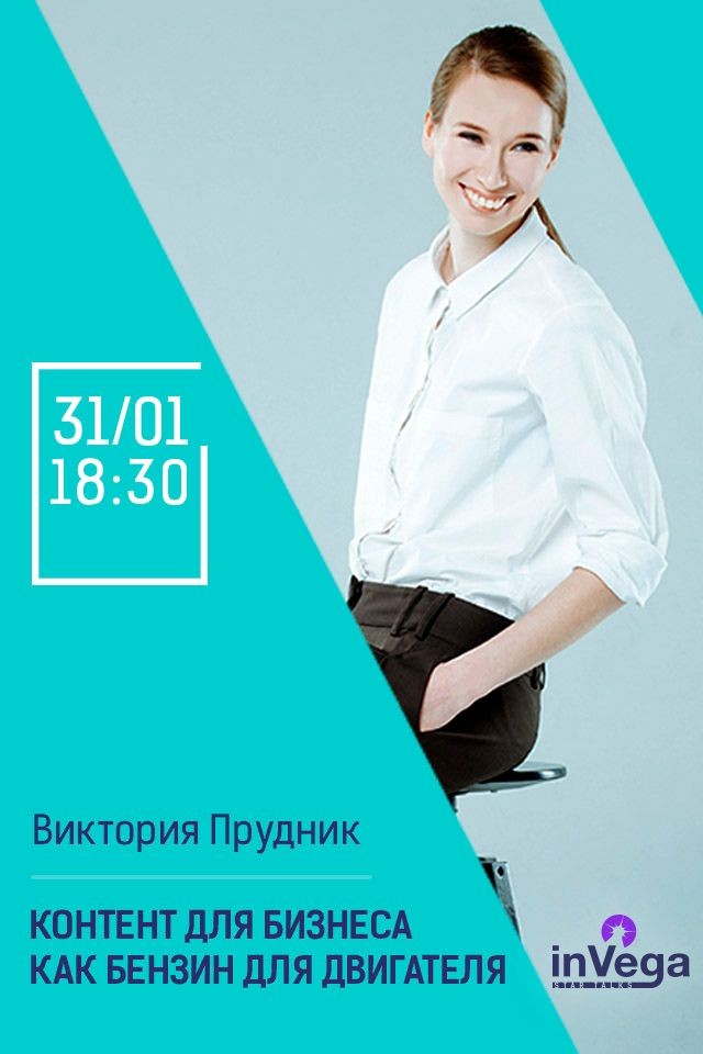 Мастер-класс: Контент для бизнеса как бензин для двигателя