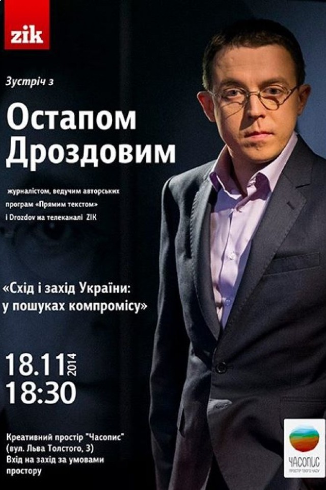 «Схід і захід України: у пошуках компромісу» / Зустріч з Остапом Дроздовим