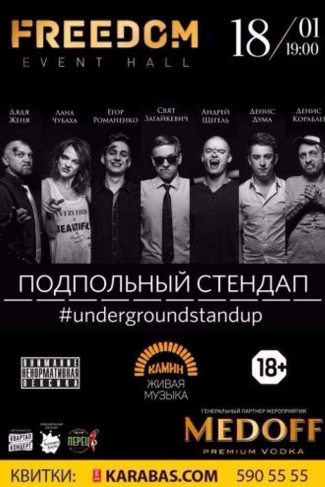 Подпольный Стендап / Underground Stand Up