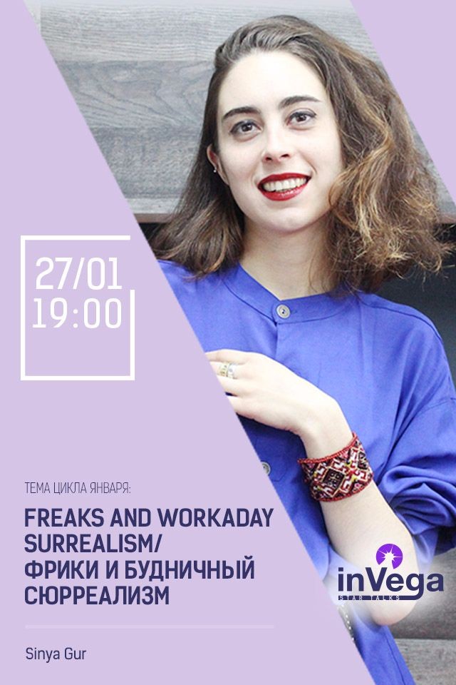 Англоязычные кинопоказы. Цикл января: Freaks and workaday Surrealism/Фрики и будничный Сюрреализм