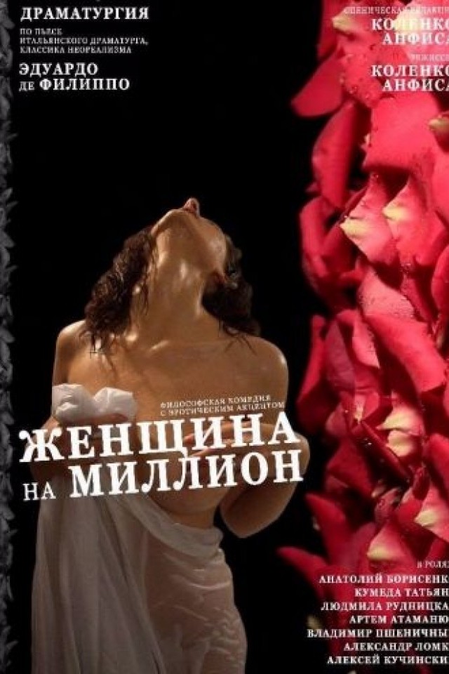 Женщина на миллион