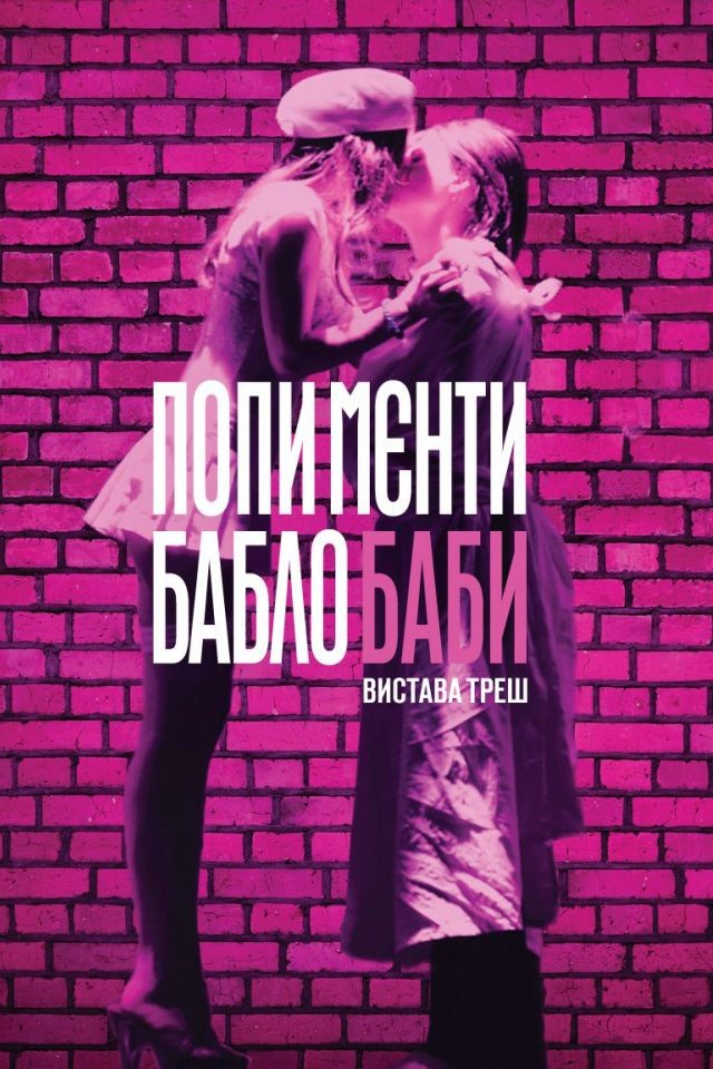 Вистава Попи, Мєнти, Бабло, Баби