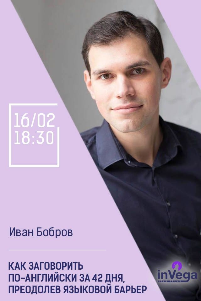 Мастер-класс: Как заговорить по-английски за 42 дня, преодолев языковой барьер