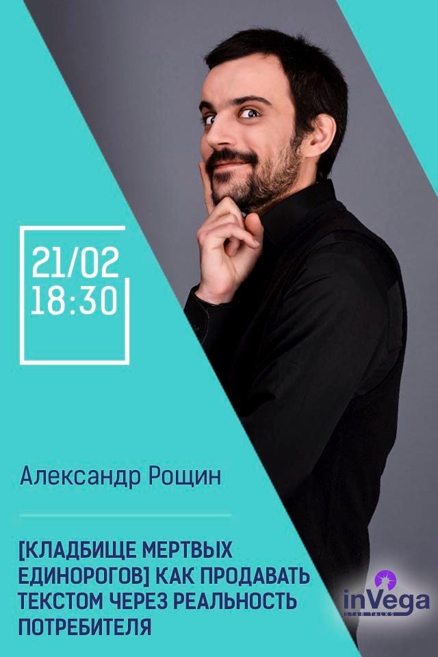 Мастер-класс: [Кладбище Мертвых Единорогов] Как продавать текстом через реальность потребителя