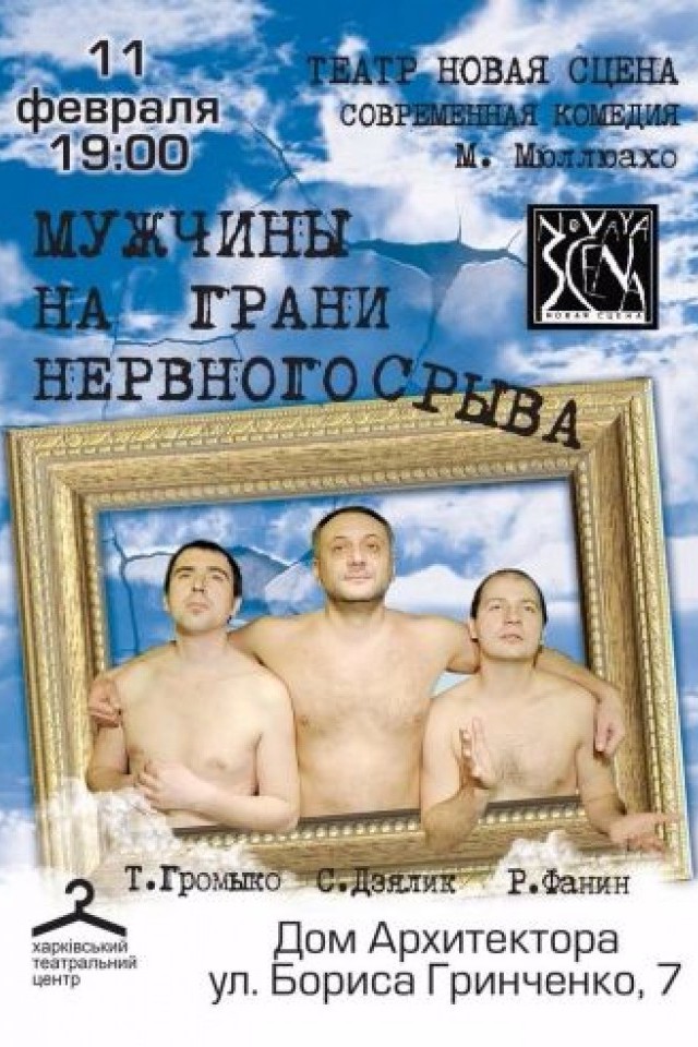 Комедия Мужчины на грани нервного срыва