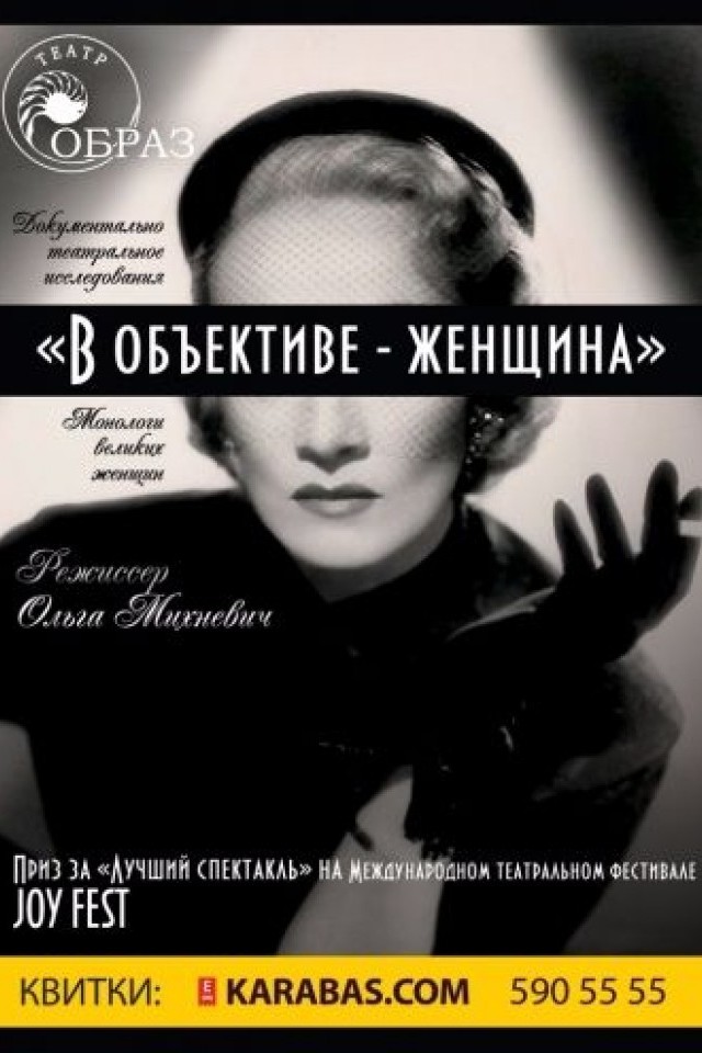 В объективе – женщина! (Театр Образ)