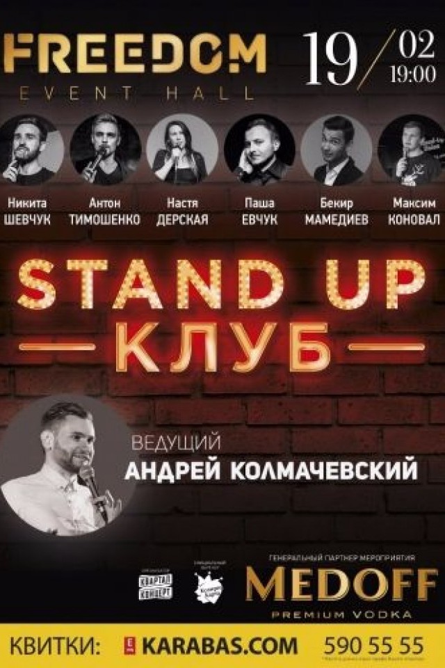 Большой стендап во Freedom