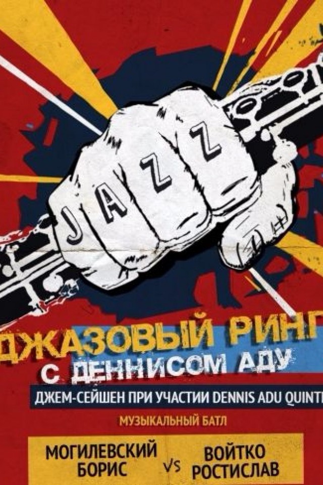 «Джазовый ринг» с Деннисом Аду