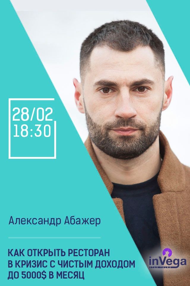Мастер-класс: "Как открыть ресторан в кризис с чистым доходом до 5000$ в месяц"