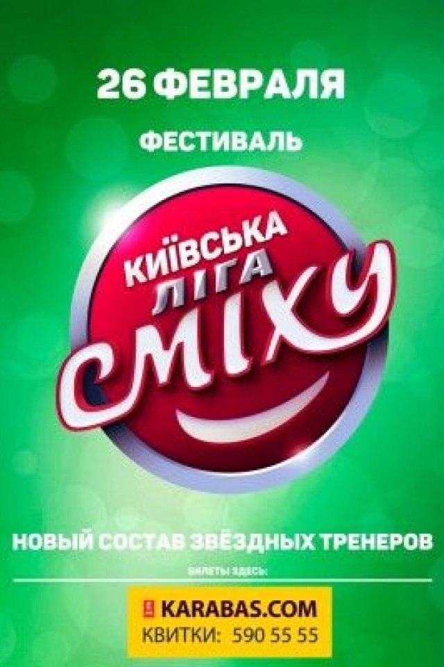 Киевская лига смеха