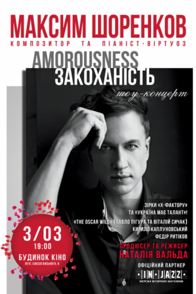 Шоу-концерт «Влюбленность»