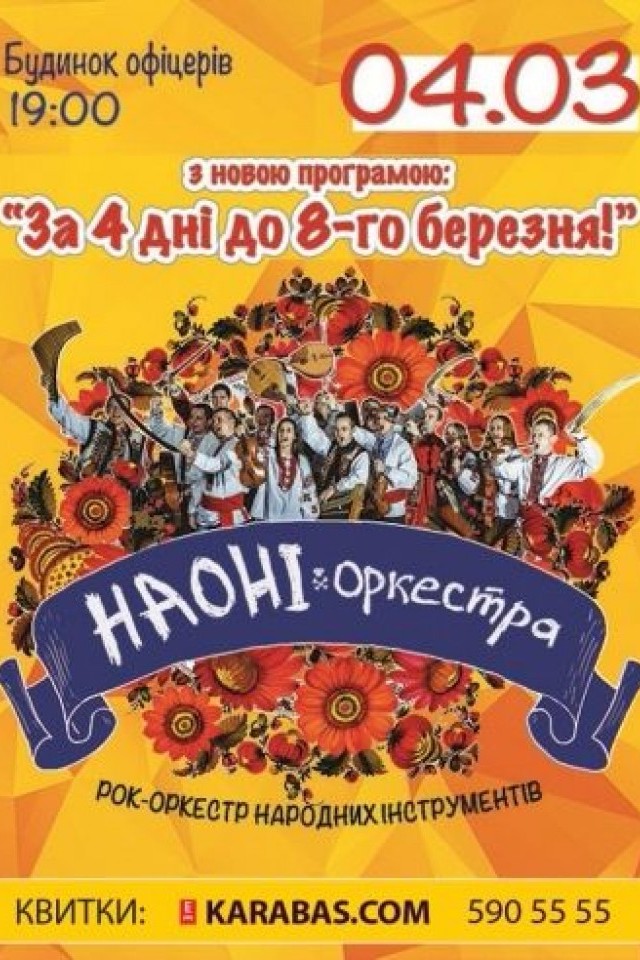 Рок-Оркестр Народных Инструментов Украины «НАОНІ»